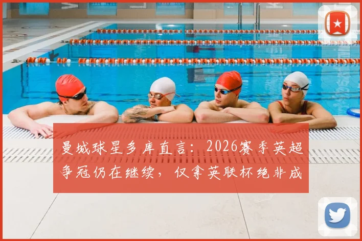 曼城球星多库直言：2026赛季英超争冠仍在继续，仅拿英联杯绝非成功标准