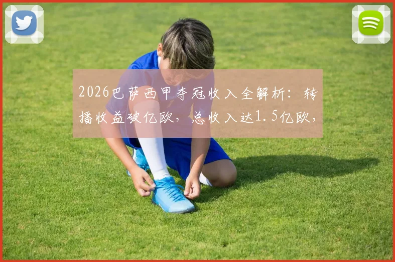 2026巴萨西甲夺冠收入全解析：转播收益破亿欧，总收入达1.5亿欧，深度解读背后经济影响