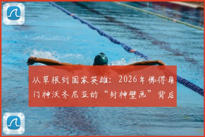 从草根到国家英雄：2026年佛得角门神沃齐尼亚的“封神壁画”背后，一个小国足球的全部骄傲