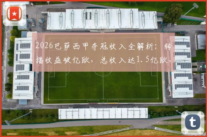 2026巴萨西甲夺冠收入全解析:转播收益破亿欧,总收入达1.5亿欧,深度解读背后经济影响