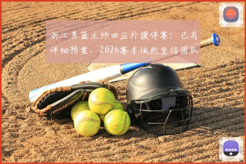 浙江男篮主帅回应外援停赛：已有详细预案，2026赛季依然坚信团队实力