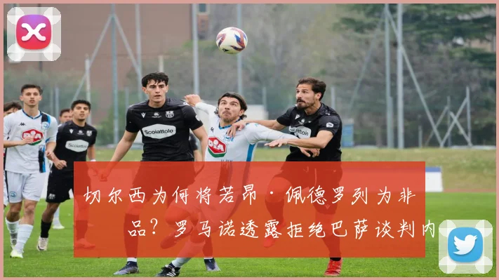 切尔西为何将若昂·佩德罗列为非卖品？罗马诺透露拒绝巴萨谈判内幕与球员价值解析