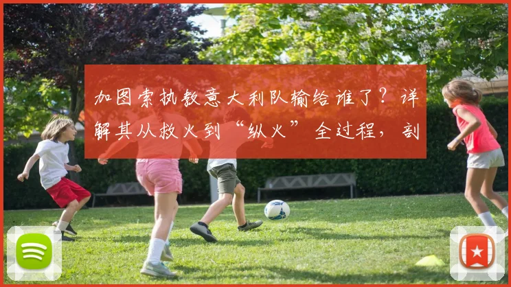 加图索执教意大利队输给谁了？详解其从救火到“纵火”全过程，剖析意大利队无缘2026世界杯门票的深层原因