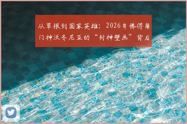 从草根到国家英雄：2026年佛得角门神沃齐尼亚的“封神壁画”背后，一个小国足球的全部骄傲