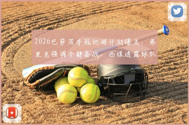 2026巴萨若夺冠巡游计划曝光，弗里克强调冷静备战，西媒透露球队内部真实动态