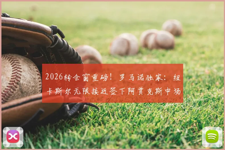 2026转会窗重磅！罗马诺独家：纽卡斯尔无限接近签下阿贾克斯中场斯图尔，转会总价突破2500万欧元