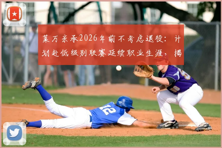 莱万亲承2026年前不考虑退役：计划赴低级别联赛延续职业生涯，揭秘其未来规划与享受足球生活细节