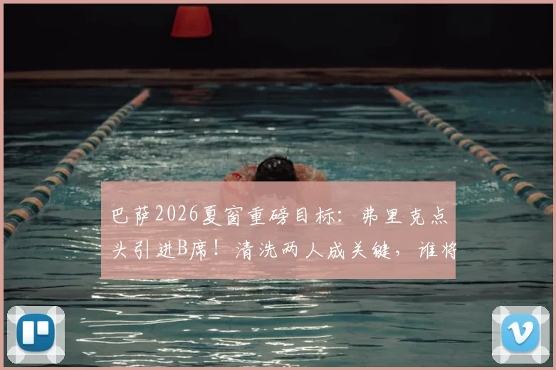 巴萨2026夏窗重磅目标：弗里克点头引进B席！清洗两人成关键，谁将离队腾薪资空间？