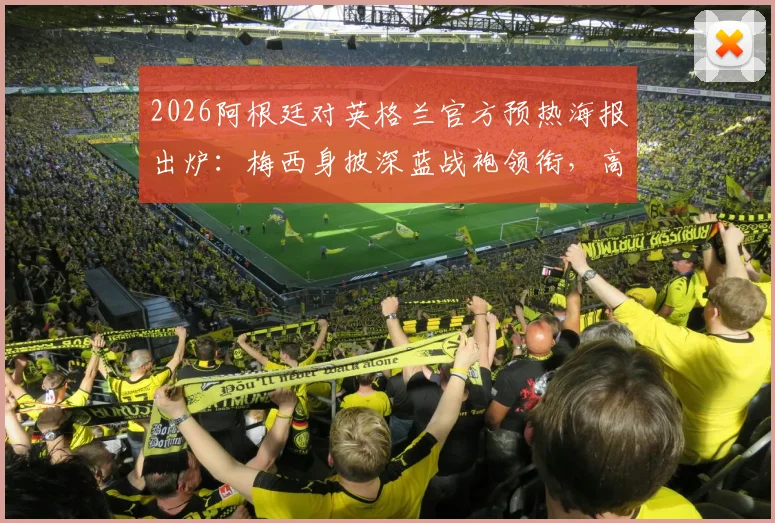 2026阿根廷对英格兰官方预热海报出炉：梅西身披深蓝战袍领衔，高清大图及设计解析