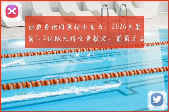 迪奥曼德同意转会皇马：2026年夏窗1.2亿欧元转会费敲定，葡萄牙后卫加盟在即