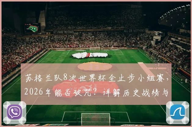苏格兰队8次世界杯全止步小组赛,2026年能否破咒?详解历史战绩与阵容关键点