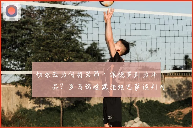 切尔西为何将若昂·佩德罗列为非卖品?罗马诺透露拒绝巴萨谈判内幕与球员价值解析