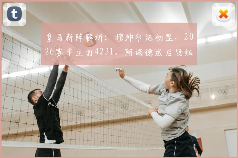 皇马新阵解析：穆帅印记初显，2026赛季主打4231，阿诺德成后场组织新核